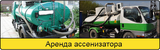 Услуга аренда ассенизатора в Пскове